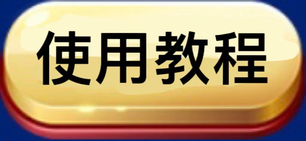 使用教程